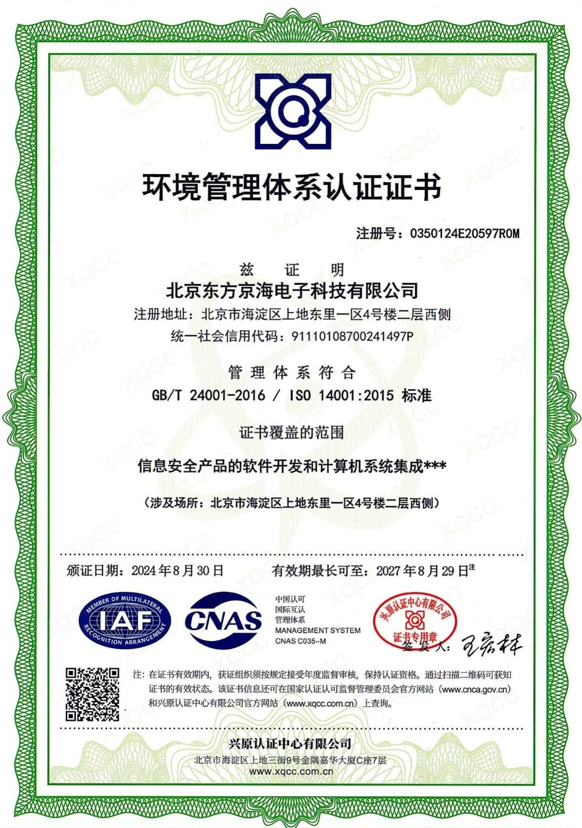 ISO14001環(huán)境管理體系認證證書